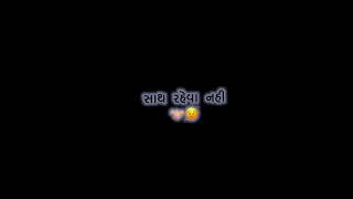 Gujarati status || માંરી જાનુ  મને ભુલી જાય  || Love status || #gujarati #status  #viralvideo