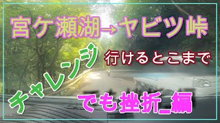 宮ヶ瀬湖からヤビツ峠方面へ【行けるとこまで！】