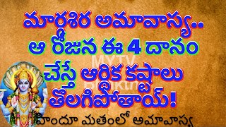 మార్గశిర అమావాస్య ఆ రోజున ఈ 4 దానం చేస్తే ఆర్థిక కష్టాలు తొలగిపోతాయ్/Margasira Amavasya/ధర్మసందేహాలు