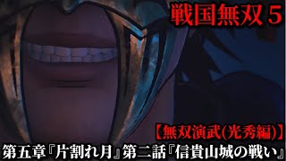 戦国無双５ Part53 光秀編 第五章『片割れ月』第二話『信貴山城の戦い』織田軍vs松永軍【無双演武】