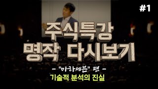 [주식특강 명작 다시보기] '한봉호대표' 특강편 #1.기술적 분석의 진실 (22.03.25)