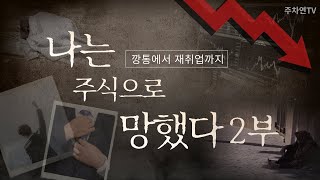 [핸드레이크] 나는 주식으로 망했다 2부.