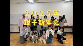 ２０２５年つくしんぼ親子新年会　#学童保育　#親子行事　#新年会