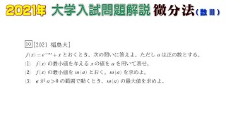 2021年大学入試問題（数学）：微分法（数Ⅲ）⑧