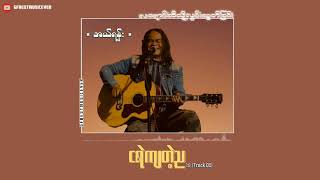 ငရဲကျတဲ့ည - အယ်ရန်း • el rann | music for you