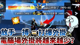 Free Fire 外掛將會越來越少，放手一搏，打爆外掛