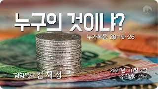 [큰나무교회]누구의것이냐_주일2부예배20211003_김재성목사