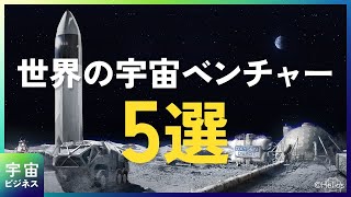 ユニークな事業を展開！世界の宇宙ベンチャー企業5選