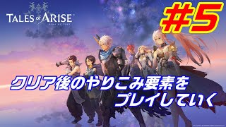 【テイルズ】ネタバレあり。クリア後のやりこみ要素をプレイしていく＃5【PS5】