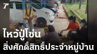 ไหว้ปู่โซ่น สิ่งศักดิ์สิทธิ์ประจำหมู่บ้าน | 29-12-65 | ตะลอนข่าว