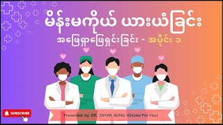 မိန်းမကိုယ်ယားယံခြင်း အား အဖြေရှာ ဖြေရှင်းခြင်း - အပိုင်း ၁