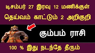 கும்பம் 2024 டிசம்பர் 26 இரவு 12 மணிக்குள் தெய்வம் காட்டும் அறிகுறி  kumbam indraya rasipalan tamil