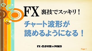 FX チャート波形が読める裏技テクニック