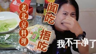 吃了老北京料理，我不干净了