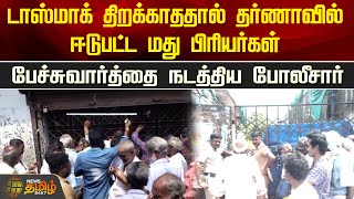 டாஸ்மாக் திறக்காததால் தர்ணாவில் ஈடுபட்ட மது பிரியர்கள் பேச்சுவார்த்தை நடத்திய போலீசார் | Tasmac