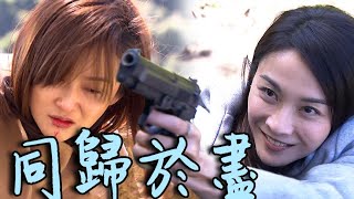 天之驕女│EP409預告 YUKI拖淑君下地獄卻開槍Bang到自己 瞬間報應降臨靈魂交換YUKI鼠翹翹88  Proud of You│ Vidol.tv