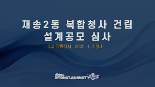 해운대구 [재송2동 복합청사 건립] 설계공모 2차 심사