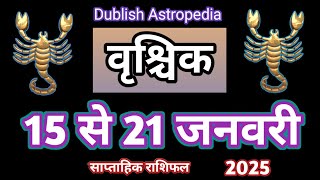 Vrishchik Rashi | 15 se 21 January 2025 | Saptahik Rashifal | वृश्चिकराशि साप्ताहिक राशिफल