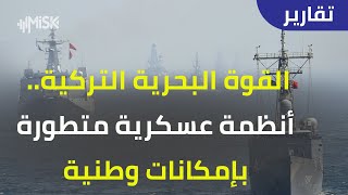 القوة البحرية التركية.. أنظمة عسكرية متطورة بإمكانات وطنية