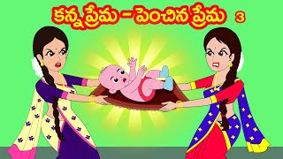 కన్న ప్రేమ vs పెంచిన ప్రేమ 3 |Kanna prema vs penchina prema 3 | Telugu stories| Stories in Telugu