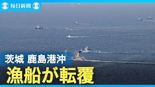 茨城・鹿島港沖で漁船が転覆、沈没