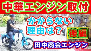 スーパーカブ 中華エンジン90ccに載せ替え！【後編】 田中商会セル付きエンジン スーパーカブ 50cc 【かもめカブをレストア】 No 33 ホンダ SuperCub C50