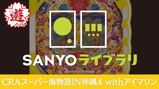 【SANYOライブラリ】CRAスーパー海物語IN沖縄4 withアイマリン＜毎月1日配信予定＞