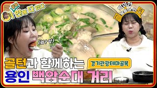 국밥부장관 백암순댓국! 남다른 맛과 깊은 역사가 담긴 전통거리에서 한국인의 🍲소울푸드를 묻다~!  | 경기관광테마골목