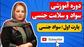 دوره آموزشی سواد و سلامت جنسی    پارت اول: سواد جنسی     #همسر #رابطه جنسی   #دخول