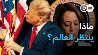 سيد البيت الابيض الجديد ومصير العالم| الأخبار