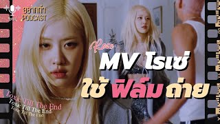 MV #rosé  ใช้ฟิล์มถ่ายทั้งเพลง | #อยากทำpodcast ชวนคุยเรื่องเพลงใหม่ของ Rose - Toxic Till The End