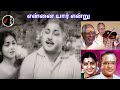 ennai yaar endru என்னை யார் என்று msv ramamoorthy tms p.susheela