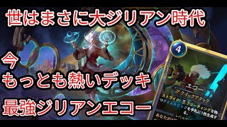 【ルーンテラ】世はまさに大ジリアン時代今最も熱いデッキ最強ジリアンエコー 【Legends of Runeterra】【LOR】【ゆっくり実況】【初心者】