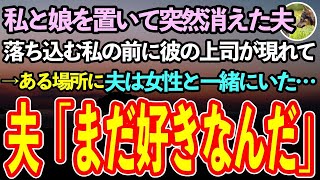 【感動する話】私と娘を置いて消えた夫。途方に暮れる私に彼の上司が話してくれたある秘密→後日、私が向かった先に女性と一緒にいた夫「本当にすまない」【泣ける話】