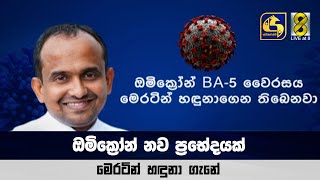 ඔමික්‍රෝන් නව ප්‍රභේදයක් මෙරටින් හඳුනා ගැනේ