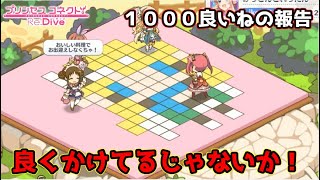 【プリコネR】タイルアートいっぱいだなぁ、コメント返しと１０００良いねの報告とギルドハウス紹介