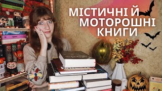 😱МІСТИЧНІ й МОТОРОШНІ книги 👻 | Anna Book Diary