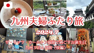 【九州夫婦ふたり旅】ザ・リッツ・カールトン福岡で過ごすお誕生日　九州３泊４日旅（後編）