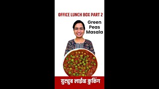 ऑफिस टिफ़िन सब्जी Live Cooking- पार्ट 2 | Quick Office Tiffin Sabji - Part 2 | Green Peas Masala