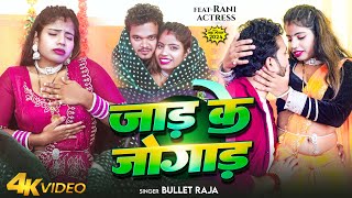 #Video | जाड़ के जोगाड़ | #Bullet Raja | Jad Ke Jogad | Ft- #Rani Actress | New Jada Special Song