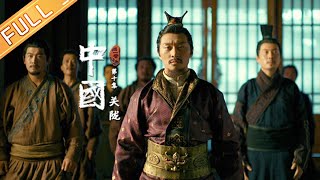 【ENG SUB】《中国》第10集：关陇——“关陇集团”的形成 China EP10丨MangoTV