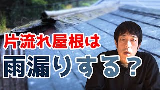 片流れ屋根は雨漏りするの？に答えてみた