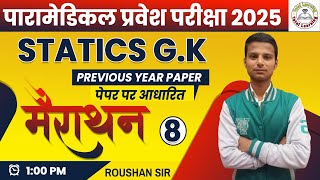 Paramedical (PM/PMM) Important Question 2025| Bihar paramedical entrance exam form 2025| Roushan Sir