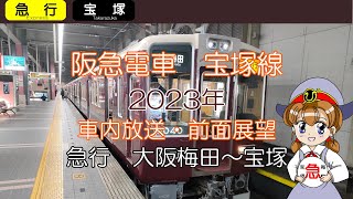 【車内自動放送・前面展望】阪急大阪梅田〜宝塚行　急行