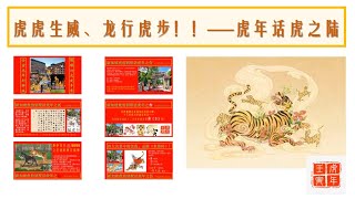 虎年话虎之陆（6）——虎虎生威、龙行虎步！！讲述与虎有关的成语。