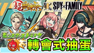 【MS】抽齊即轉會！為抽新合作《SPYｘFAMILY》重返彈珠懷抱！｜RakuRaku