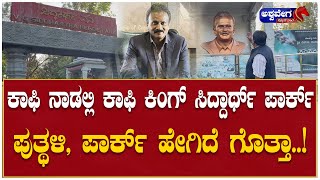 V. G. Siddhartha : ಕಾಫಿ ನಾಡಲ್ಲಿ ಸಿದ್ದಾರ್ಥ್ ಪಾರ್ಕ್ ಪುತ್ಥಳಿ ಪಾರ್ಕ್ ಹೇಗಿದೆ ಗೊತ್ತಾ|@ashwaveeganews24x7