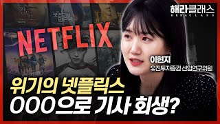 글로벌 OTT대전쟁🤯 최종 승자는 어디? (feat.스튜디오드래곤) ㅣ유진투자증권 이현지 선임연구위원ㅣ해라클래스 #넷플릭스주가 #스튜디오드래곤 #넷플릭스요금제