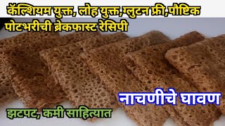 झटपट आणि कमी साहित्यात बनवा नाचणीचे घावण | नाचणी घावणे | Ragi neer dosa | Nachni ghavan |