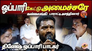 💔ஒப்பாரி பாடலை கேட்டு அமைச்சரே😭கண்கலங்கி பாராட்டி அசத்தினார் | தினேஷ் ஒப்பாரி பாடகர் | Gana Dinesh